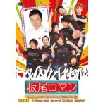 ケース無::板尾ロマン 2 レンタル落ち 中古 DVD