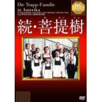 ケース無::続 菩提樹【字幕】 中古 DVD