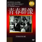 ケース無::青春群像【字幕】 中古 DVD
