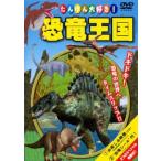 ケース無::【訳あり】たいけん大好き!恐竜王国! ※付属品なし 中古 DVD