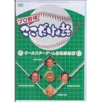 ケース無::プロ野球ここだけの話 オールスターゲーム名場面秘話 中古 DVD