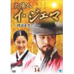 ケース無::【ご奉仕価格】太陽人 イ・ジェマ 韓国医学の父 14【字幕】 レンタル落ち 中古 DVD