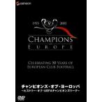 ヒストリー・オブ・UEFAチャンピオンズリーグ チャンピオンズ・オブ・ヨーロッパ レンタル落ち 中古 DVD