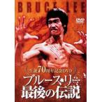 ケース無::ブルース・リー 最後の伝説【字幕】 レンタル落ち 中古 DVD