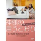 ケース無::神様の言うとおり レンタル落ち 中古 DVD