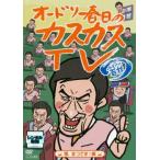 ケース無::オードリー春日のカスカスTV おまけに若林 