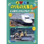 ケース無::よいこののりもの大集合スペシャル E4系マックスとブルドーザー レンタル落ち 中古 DVD