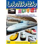 ケース無::しんかんせん だいすき! レンタル落ち 中古 DVD