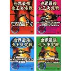 ケース無::世界最強 虫王決定戦 クワガタ王トーナメント 全4枚 熱闘編、闘魂編、激闘編、飛翔編 レンタル落ち セット 中古 DVD
