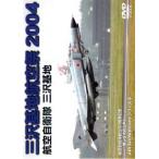 ケース無::航空自衛隊 三沢基地 三沢基地航空祭 2004 中古 DVD
