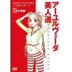 ケース無::たかの友梨 アーユルヴェーダ美人道 中古 DVD