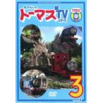 きかんしゃトーマス 新TVシリーズ 第9シリーズ 3(第9話〜第12話) レンタル落ち 中古 DVD