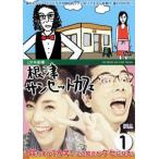 ケース無::1分半劇場 根津サンセットカフェ 1 レンタル落ち 中古 DVD