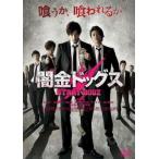 ケース無::闇金ドッグス レンタル落ち 中古 DVD