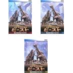 ケース無::ウォーキング with ビースト 恐竜絶滅後の世界 全3枚 1、2、3 レンタル落ち 全巻セット 中古 DVD