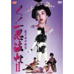 くノ一忍法帖 2 聖少女の秘宝 レンタル落ち 中古 DVD