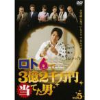 ロト6で3億2千万円当てた男 5(第9話、第10話 最終) レンタル落ち 中古 DVD