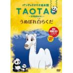 ケース無::パンダのタオタオ絵本館 TAOTA 世界動物ばなし うぬぼれ白らくだ レンタル落ち 中古 DVD