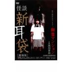 ケース無::怪談新耳袋 劇場版 幽霊マンション レンタル落ち 中古 DVD