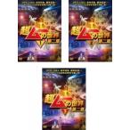 ケース無::超ムーの世界 第二章 全3枚 1、2、3 レンタル落ち 全巻セット 中古 DVD