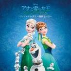 ケース無::アナと雪の女王 エルサのサプライズ:パーフェクト・デイ 特別な一日 レンタル落ち 中古 CD
