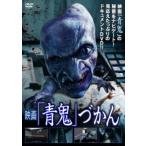 ケース無::映画 青鬼づかん レンタル落ち 中古 DVD