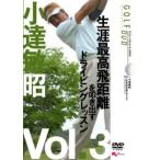 ケース無::小達敏昭 GOLF mechanic 3 生涯最高飛距離を叩き出すドライビングレッスン レンタル落ち 中古 DVD