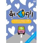 あいのり ラブワゴンが出会った愛 ヒデが旅した1年半 5 レンタル落ち 中古 DVD