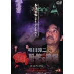 稲川淳二 真相 恐怖の現場 恐怖の検証 5 レンタル落ち 中古 DVD