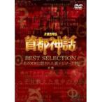 ケース無::未確認噂話 首都神話 BEST SELECTION 赤盤 あの××に隠された裏エピソード集 中古 DVD