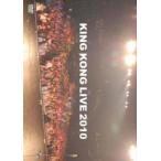 ケース無::KING KONG LIVE 2010 キングコング レンタ