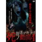 ケース無::放送デキナイ 死ノ動画 4 レンタル落ち 中古 DVD