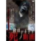 ケース無::放送デキナイ 死ノ動画 レンタル落ち 中古 DVD