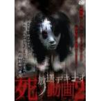 放送デキナイ 死ノ動画 2 レンタル落ち 中古 DVD
