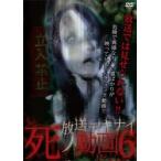 放送デキナイ 死ノ動画 6 レンタル落ち 中古 DVD