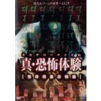 ケース無::真 恐怖体験 怪奇現象投稿編 レンタル落ち 中古 DVD