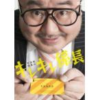 芋洗坂係長の キレキレ係長 中古 DVD