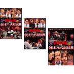 ケース無::麻雀最強戦 2015 全日本プロ代表決定戦 全3枚 上巻、中巻、下巻 レンタル落ち 全巻セット 中古 DVD