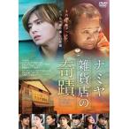 ナミヤ雑貨店の奇蹟 レンタル落ち 中古 DVD