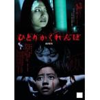 ケース無::ひとりかくれんぼ 劇場版 レンタル落ち 中古 DVD
