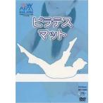 ダイエットフィットネスシリーズ AFAA公認 ピラテス・マット レンタル落ち 中古 DVD