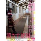 ケース無::茜さす部屋 レンタル落ち 中古 DVD