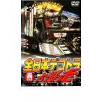 ケース無::全日本デコトラ 大爆走 西日本編 レンタル落ち 中古 DVD
