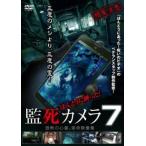 ケース無::ほんとうに映った!監死カメラ 7 恐怖の心霊怪奇映像集 レンタル落ち 中古 DVD