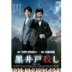 黒井戸殺し レンタル落ち 中古 DVD