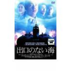出口のない海 レンタル落ち 中古 DVD