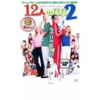  кейс нет ::12 человек. папа 2 прокат б/у DVD