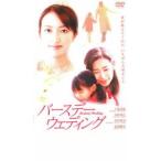 ケース無::バースデー・ウェディング レンタル落ち 中古 DVD