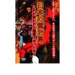 日本心霊列島 これが呪われた幽霊スポットだ! 中古 DVD