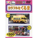 ケース無::のりものだいすき! 3 カラフルなくるま レンタル落ち 中古 DVD